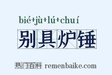 别具炉锤是什么意思的图片